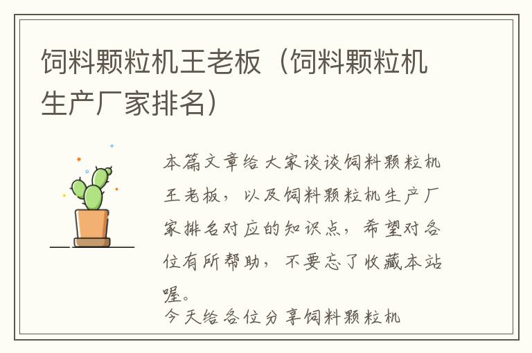飼料顆粒機王老板（飼料顆粒機生產(chǎn)廠家排名）