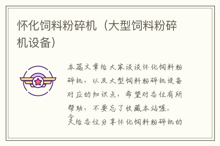 懷化飼料粉碎機(大型飼料粉碎機設備)