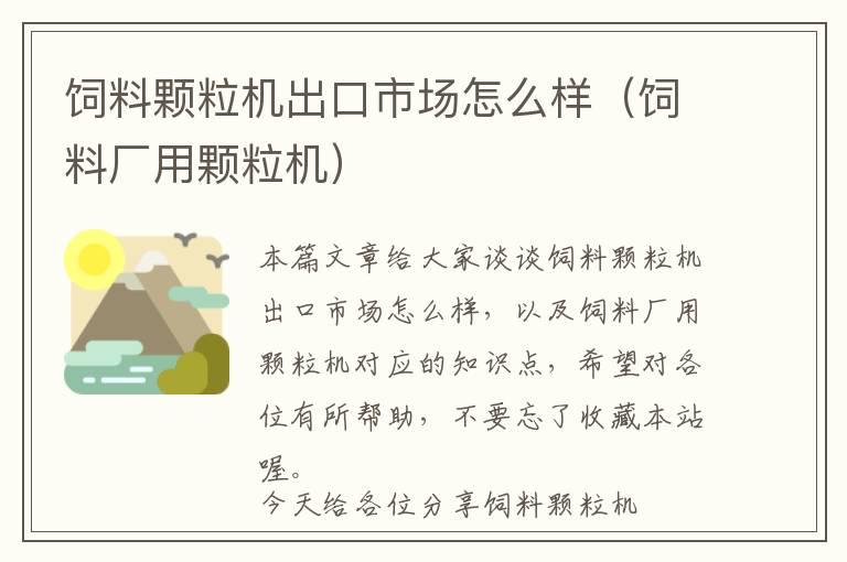 飼料顆粒機出口市場怎么樣（飼料廠用顆粒機）