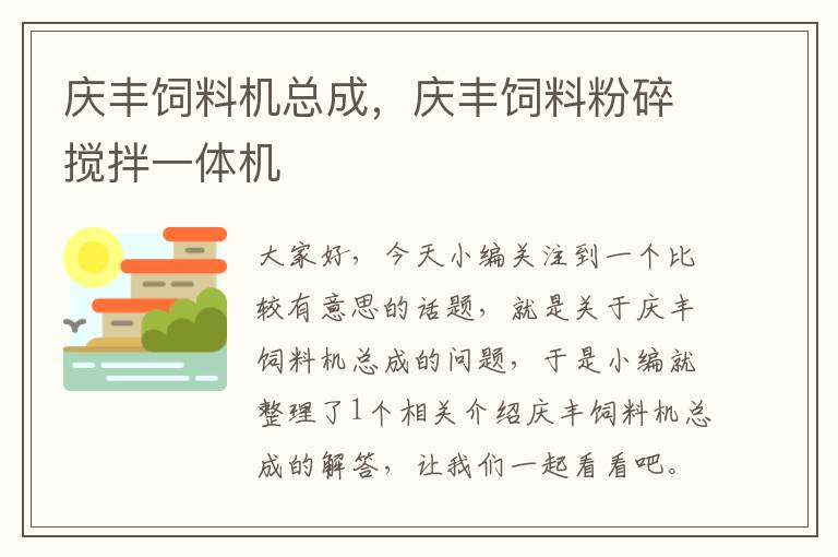 慶豐飼料機總成，慶豐飼料粉碎攪拌一體機