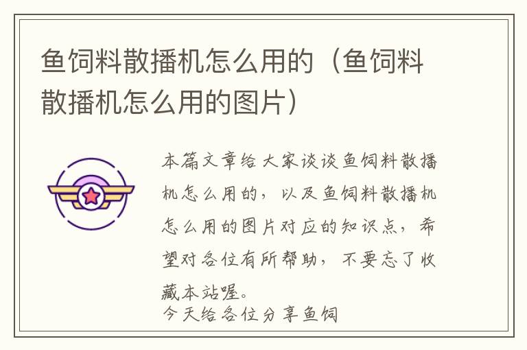 魚飼料散播機(jī)怎么用的（魚飼料散播機(jī)怎么用的圖片）