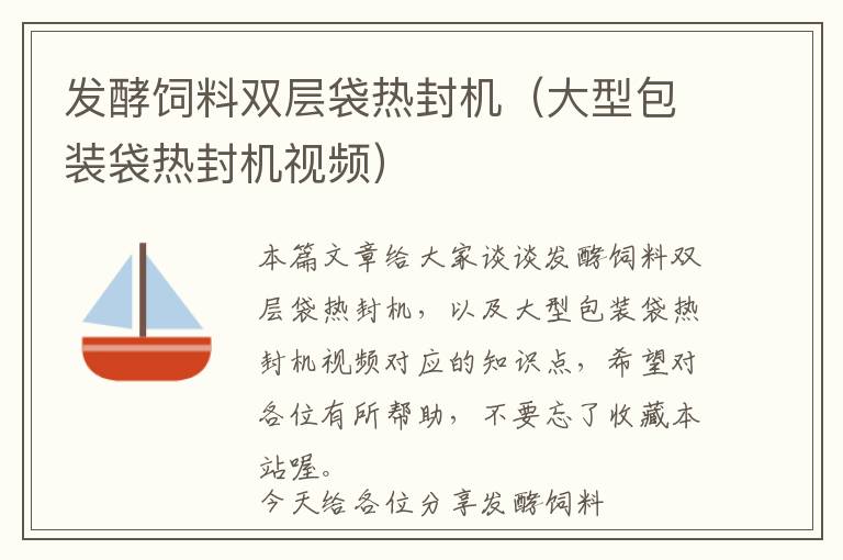 發(fā)酵飼料雙層袋熱封機（大型包裝袋熱封機視頻）
