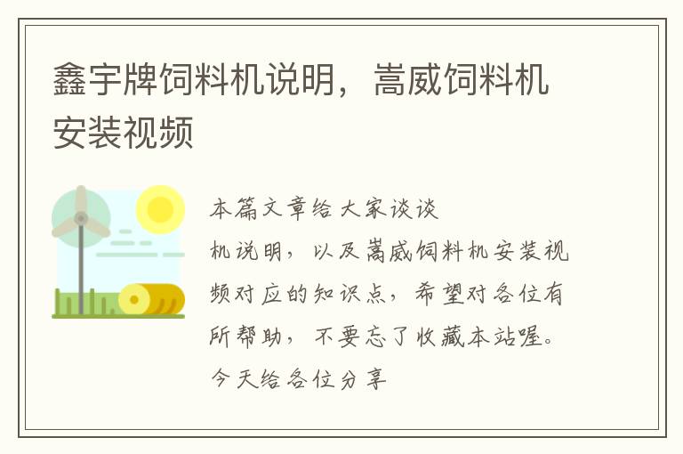 鑫宇牌飼料機(jī)說明,嵩威飼料機(jī)安裝視頻
