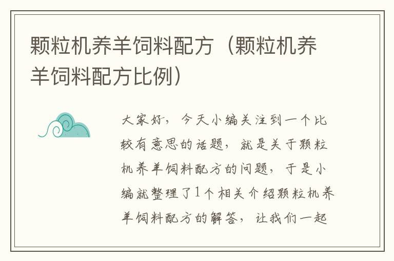 顆粒機(jī)養(yǎng)羊飼料配方(顆粒機(jī)養(yǎng)羊飼料配方比例)