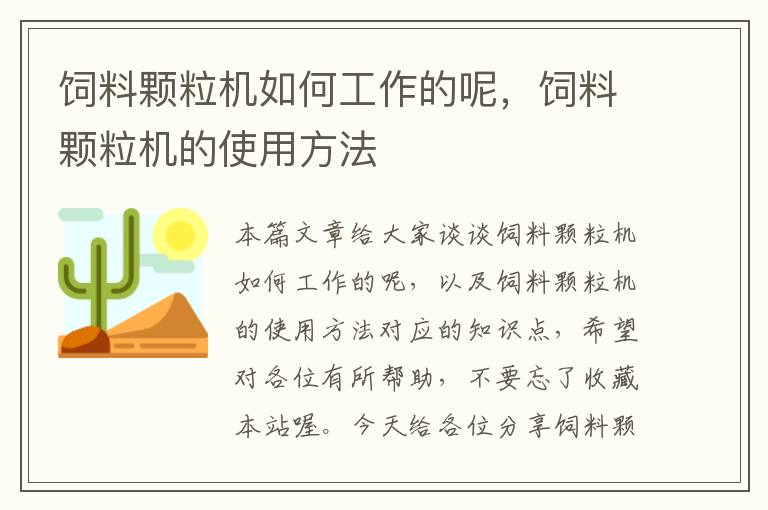 飼料顆粒機(jī)如何工作的呢,飼料顆粒機(jī)的使用方法
