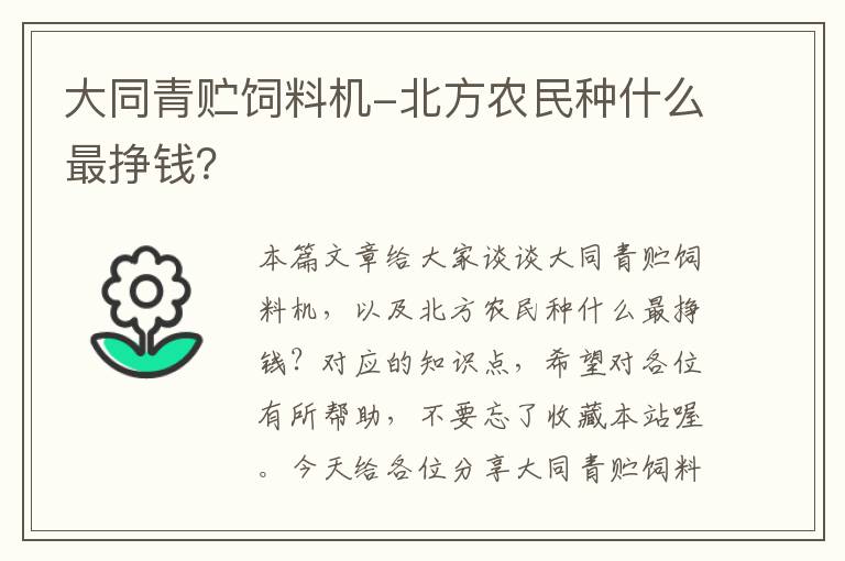 大同青貯飼料機(jī)-北方農(nóng)民種什么最掙錢？