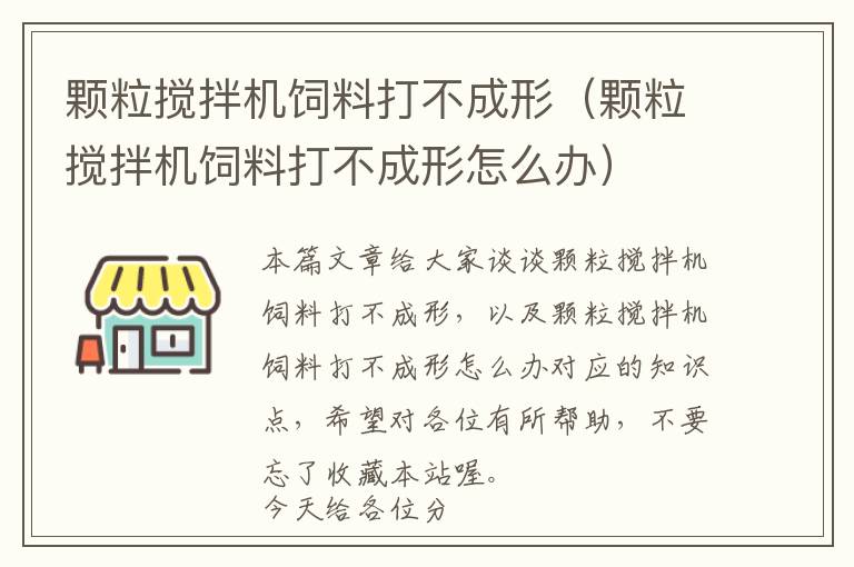 顆粒攪拌機飼料打不成形（顆粒攪拌機飼料打不成形怎么辦）
