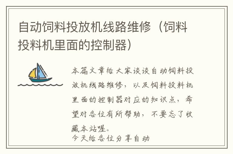 自動(dòng)飼料投放機(jī)線(xiàn)路維修（飼料投料機(jī)里面的控制器）