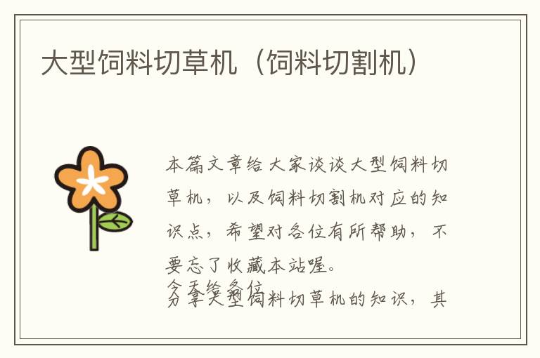 大型飼料切草機(jī)(飼料切割機(jī))