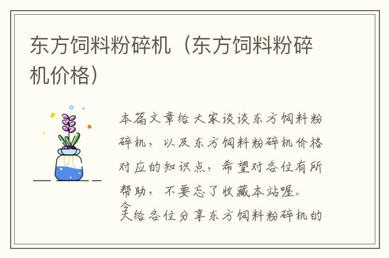 東方飼料粉碎機(jī)(東方飼料粉碎機(jī)價(jià)格)