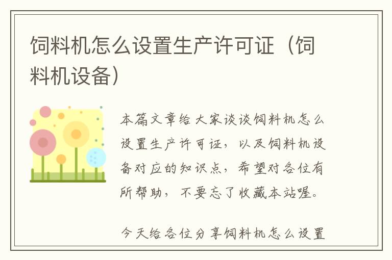 飼料機(jī)怎么設(shè)置生產(chǎn)許可證（飼料機(jī)設(shè)備）