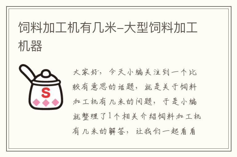 飼料加工機有幾米-大型飼料加工機器
