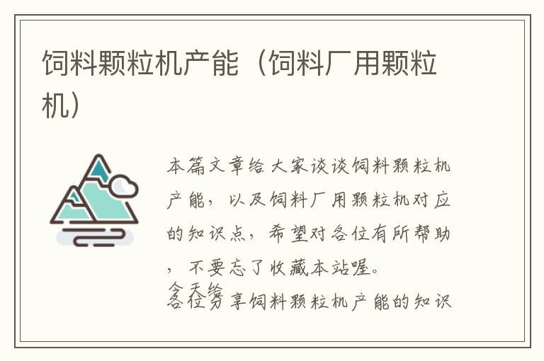 飼料顆粒機(jī)產(chǎn)能(飼料廠用顆粒機(jī))