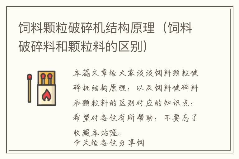 飼料顆粒破碎機結(jié)構(gòu)原理（飼料破碎料和顆粒料的區(qū)別）