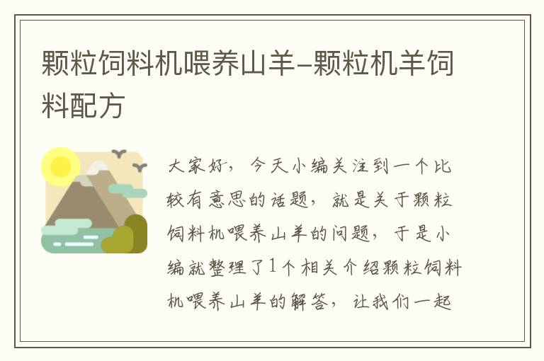 顆粒飼料機(jī)喂養(yǎng)山羊-顆粒機(jī)羊飼料配方