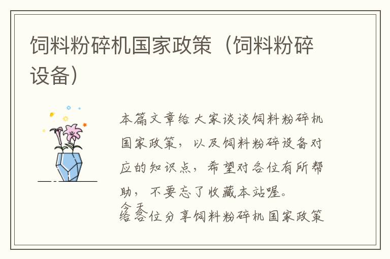 飼料粉碎機(jī)國(guó)家政策（飼料粉碎設(shè)備）