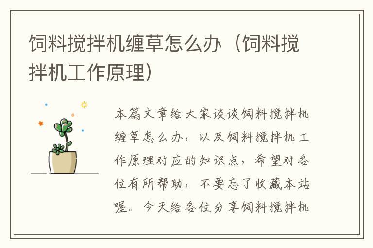 飼料攪拌機纏草怎么辦(飼料攪拌機工作原理)