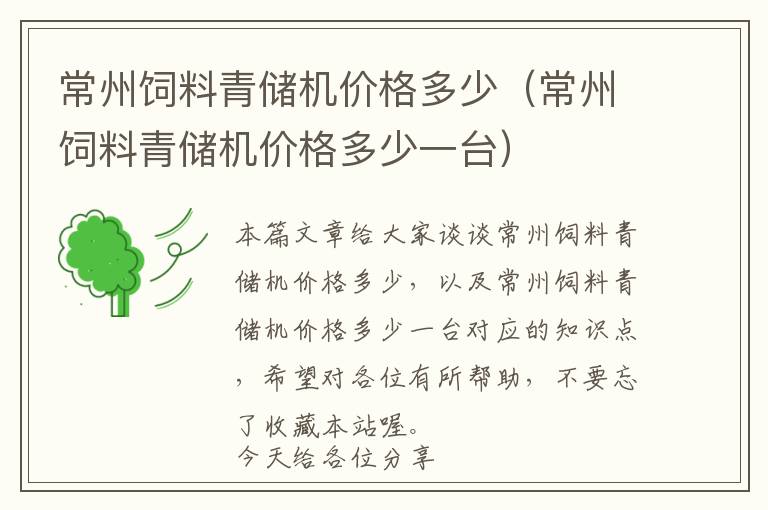 常州飼料青儲(chǔ)機(jī)價(jià)格多少（常州飼料青儲(chǔ)機(jī)價(jià)格多少一臺(tái)）