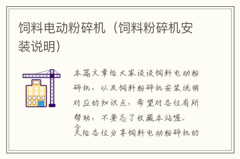 飼料電動粉碎機(jī)（飼料粉碎機(jī)安裝說明）