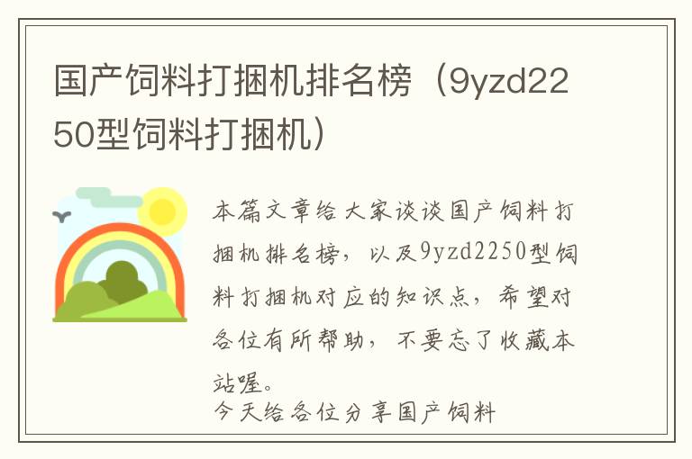 國產(chǎn)飼料打捆機(jī)排名榜（9yzd2250型飼料打捆機(jī)）