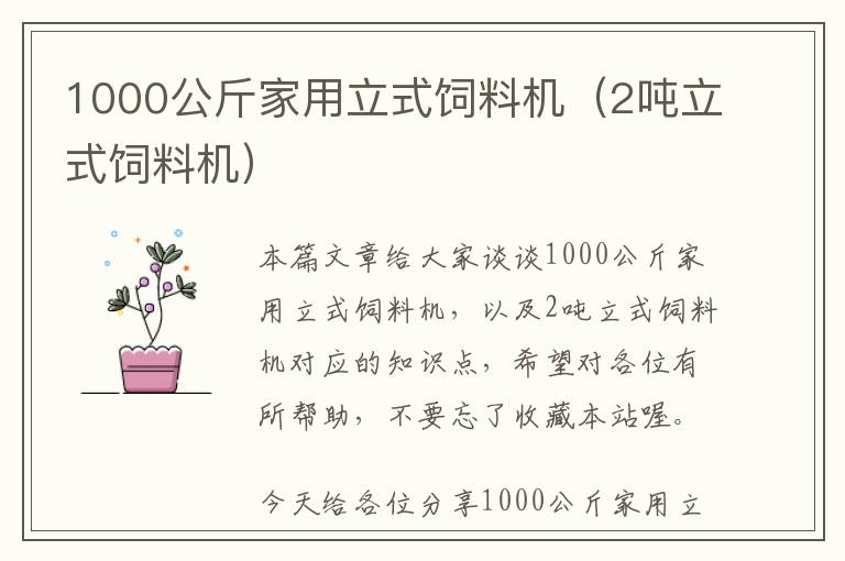 1000公斤家用立式飼料機(jī)(2噸立式飼料機(jī))
