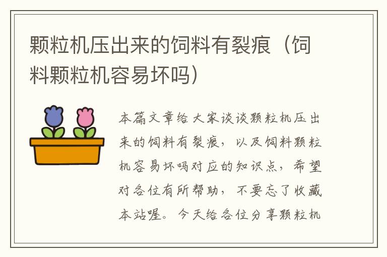 顆粒機(jī)壓出來的飼料有裂痕(飼料顆粒機(jī)容易壞嗎)