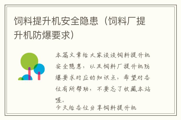 飼料提升機(jī)安全隱患(飼料廠提升機(jī)防爆要求)