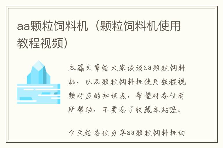aa顆粒飼料機(jī)(顆粒飼料機(jī)使用教程視頻)