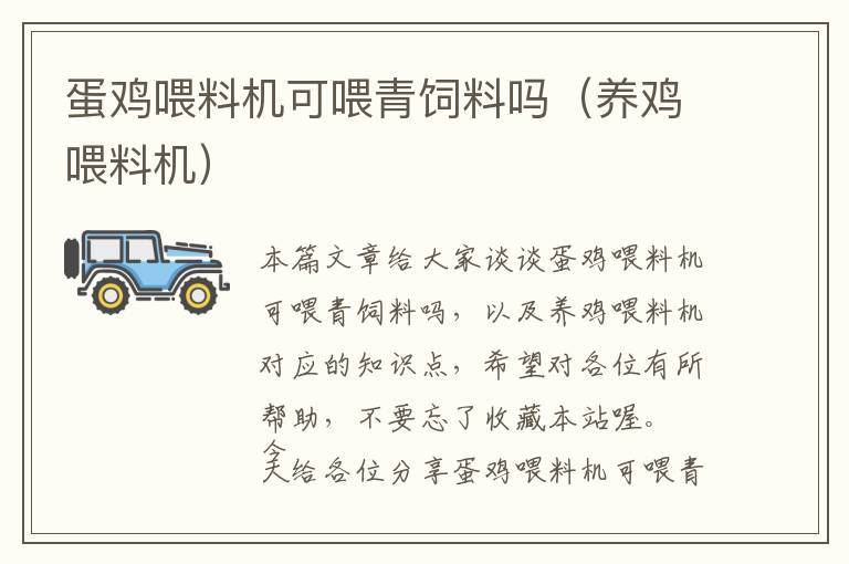 蛋雞喂料機可喂青飼料嗎（養(yǎng)雞喂料機）
