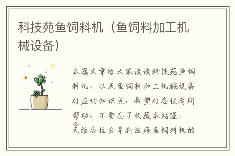 科技苑魚(yú)飼料機(jī)（魚(yú)飼料加工機(jī)械設(shè)備）