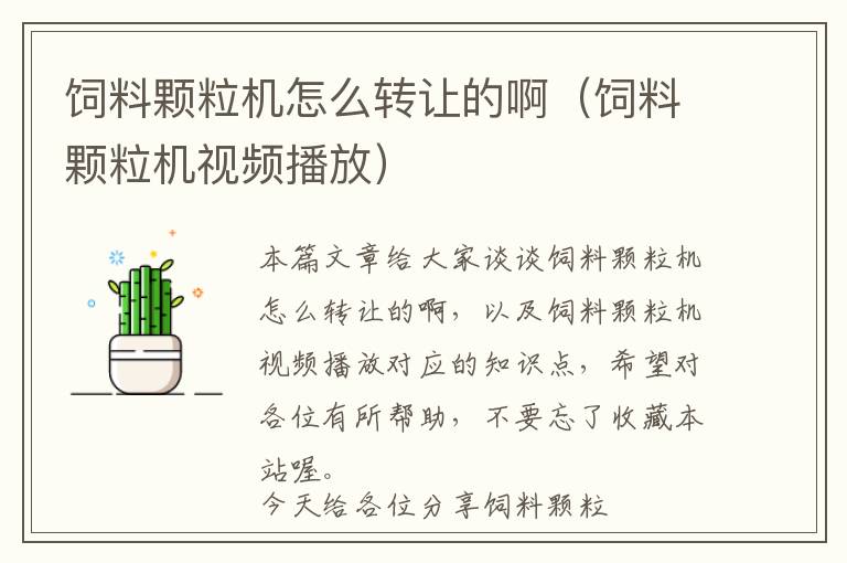 飼料顆粒機(jī)怎么轉(zhuǎn)讓的?。暳项w粒機(jī)視頻播放）
