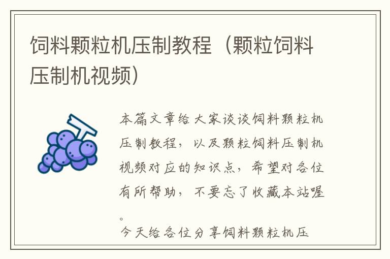 飼料顆粒機壓制教程(顆粒飼料壓制機視頻)