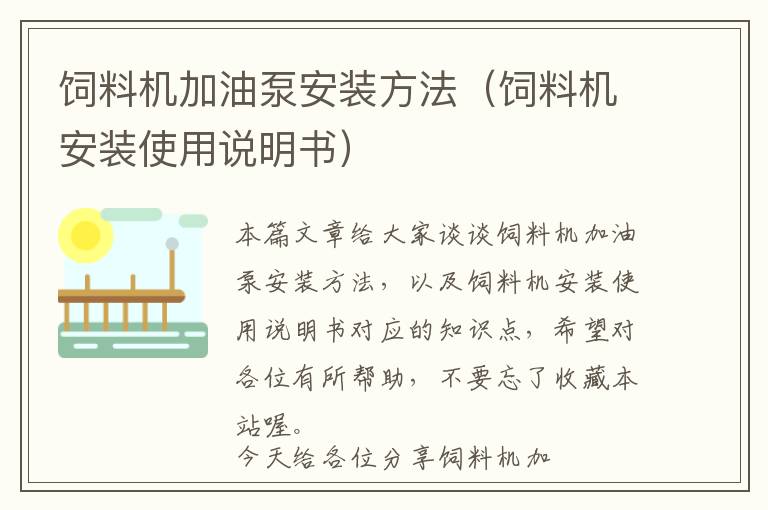 飼料機(jī)加油泵安裝方法(飼料機(jī)安裝使用說明書)
