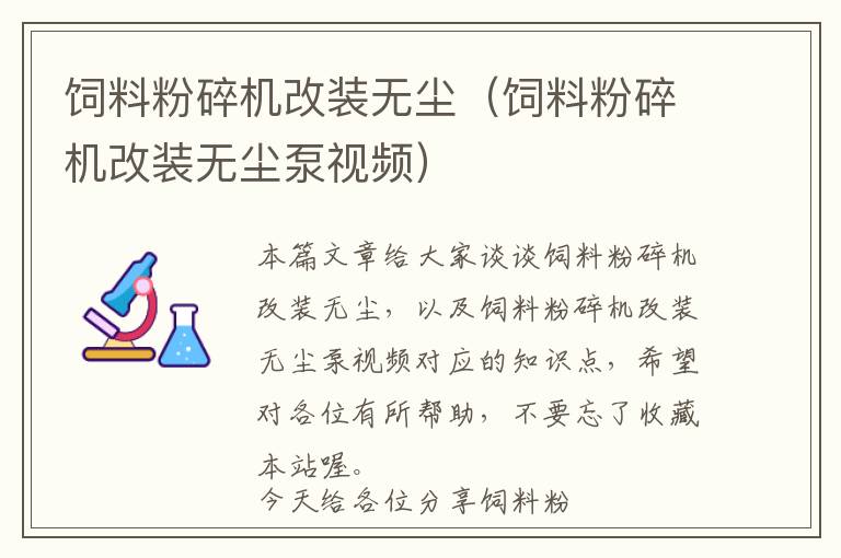 飼料粉碎機(jī)改裝無(wú)塵（飼料粉碎機(jī)改裝無(wú)塵泵視頻）