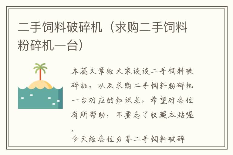 二手飼料破碎機(jī)（求購(gòu)二手飼料粉碎機(jī)一臺(tái)）