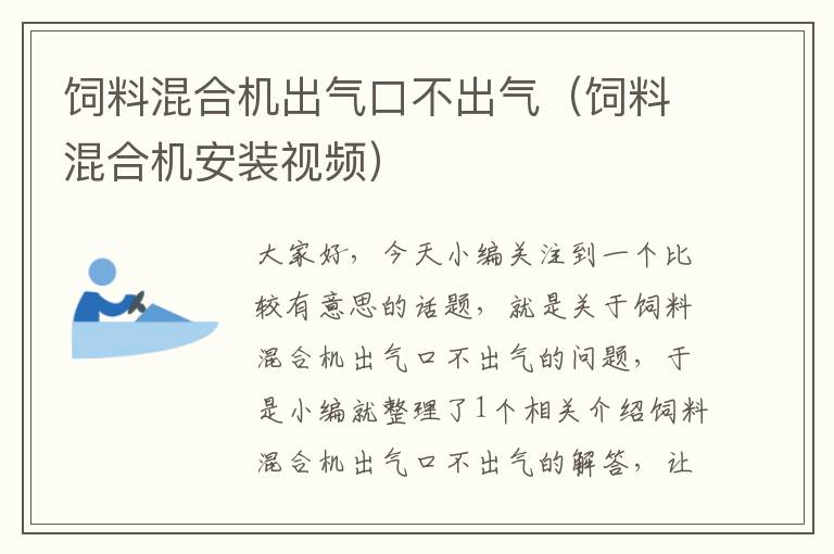 飼料混合機(jī)出氣口不出氣(飼料混合機(jī)安裝視頻)