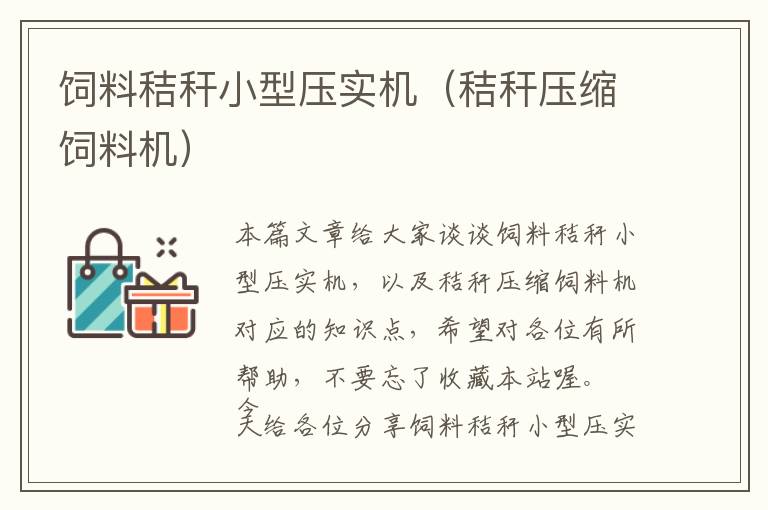 飼料秸稈小型壓實(shí)機(jī)(秸稈壓縮飼料機(jī))