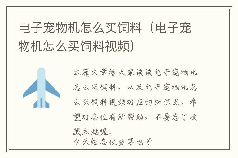 電子寵物機(jī)怎么買(mǎi)飼料（電子寵物機(jī)怎么買(mǎi)飼料視頻）