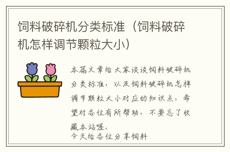 飼料破碎機(jī)分類標(biāo)準(zhǔn)(飼料破碎機(jī)怎樣調(diào)節(jié)顆粒大小)