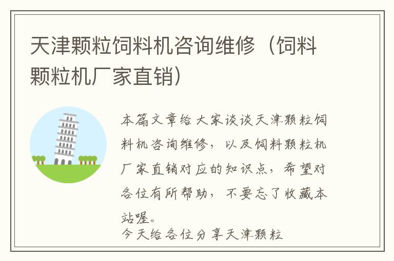 天津顆粒飼料機咨詢維修（飼料顆粒機廠家直銷）