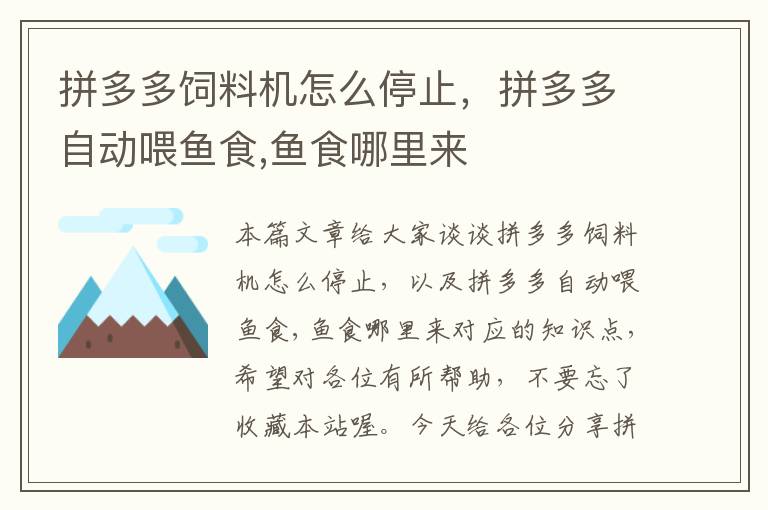 拼多多飼料機(jī)怎么停止，拼多多自動(dòng)喂魚(yú)食,魚(yú)食哪里來(lái)