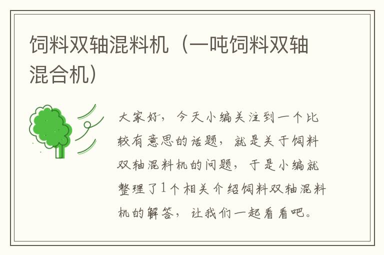 飼料雙軸混料機(一噸飼料雙軸混合機)