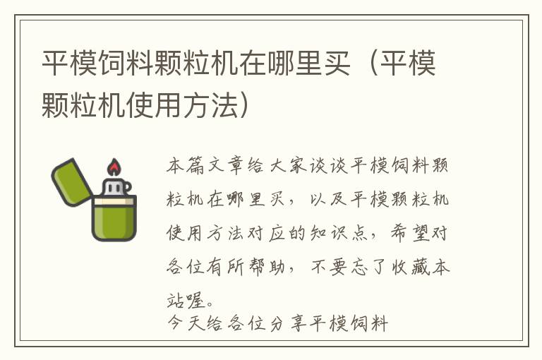 平模飼料顆粒機(jī)在哪里買(mǎi)（平模顆粒機(jī)使用方法）