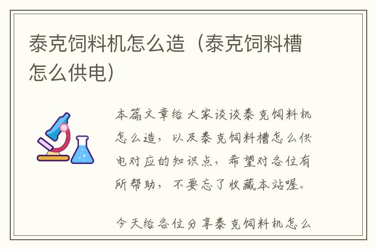泰克飼料機(jī)怎么造（泰克飼料槽怎么供電）