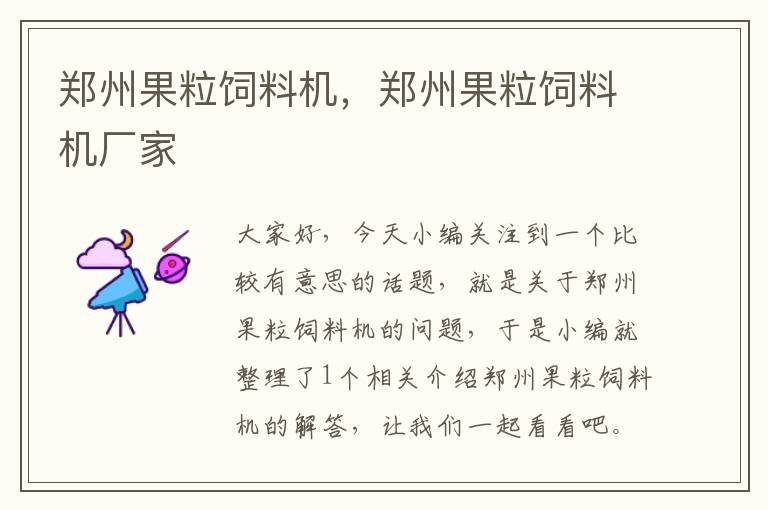 鄭州果粒飼料機，鄭州果粒飼料機廠家