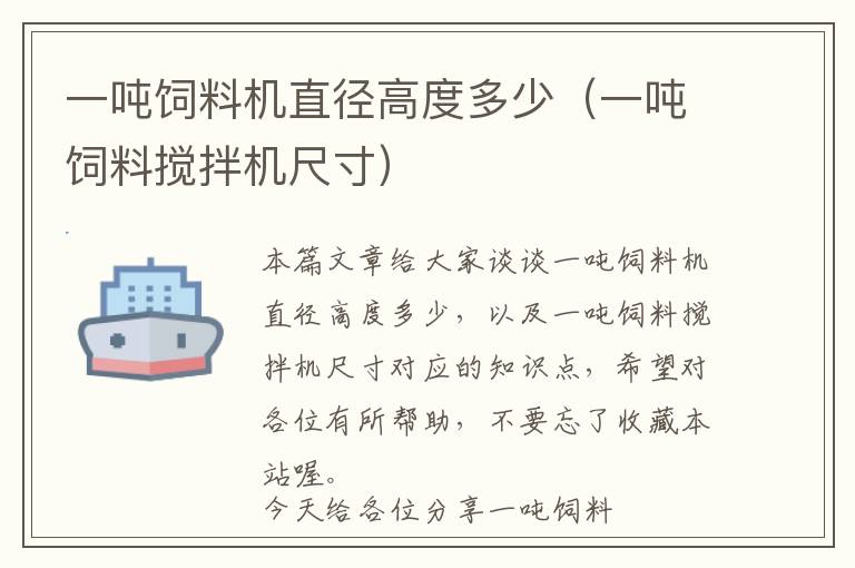 一噸飼料機(jī)直徑高度多少(一噸飼料攪拌機(jī)尺寸)