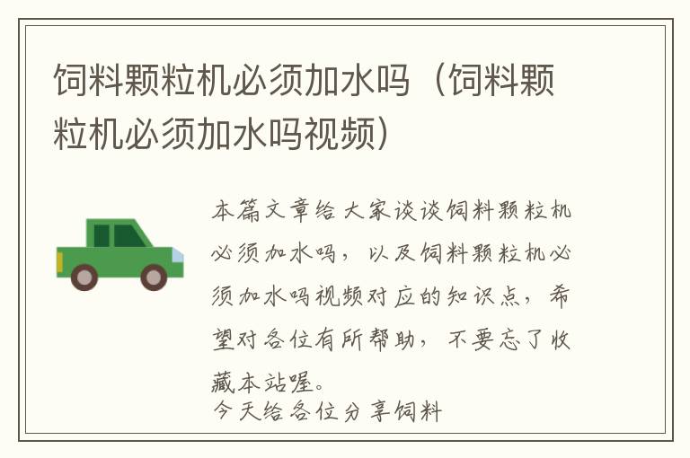 飼料顆粒機(jī)必須加水嗎(飼料顆粒機(jī)必須加水嗎視頻)