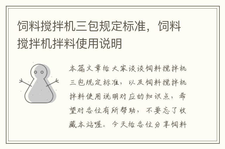 飼料攪拌機(jī)三包規(guī)定標(biāo)準(zhǔn)，飼料攪拌機(jī)拌料使用說明