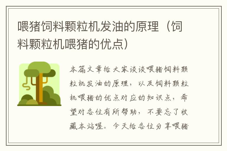 喂豬飼料顆粒機(jī)發(fā)油的原理(飼料顆粒機(jī)喂豬的優(yōu)點(diǎn))