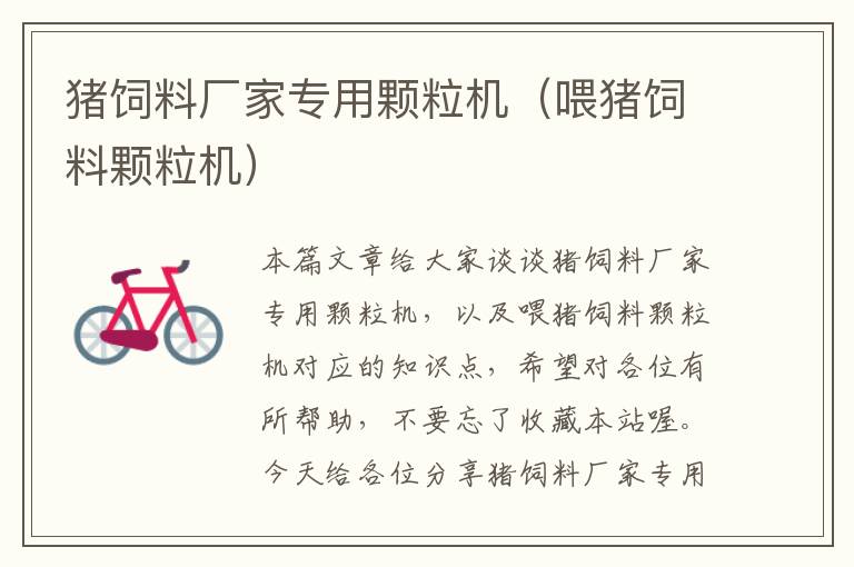 豬飼料廠家專用顆粒機(jī)(喂豬飼料顆粒機(jī))